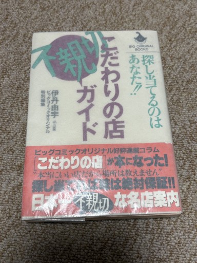 探し当てるのはあなた！！こだわりの店不親切ガイド - BOOKSスタンス