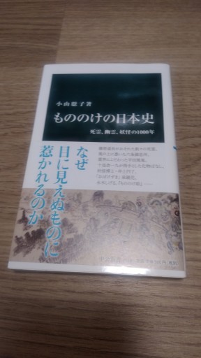 もののけの日本史-死霊、幽霊、妖怪の1000年（中公新書） - とみきち屋