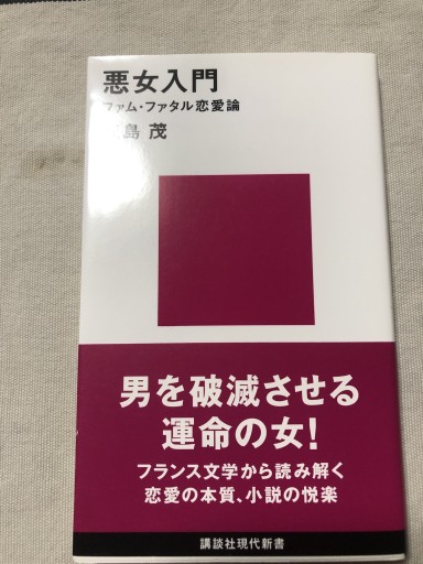 悪女入門 ファム・ファタル恋愛論（講談社現代新書 1667） - 岸リューリSOLIDA書店