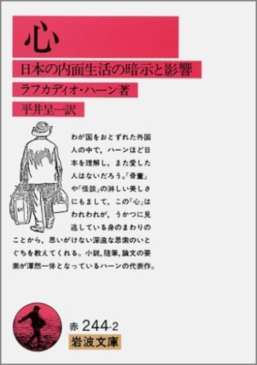 心: 日本の内面生活の暗示と影響(岩波文庫 赤 244-2) - Flâneur+