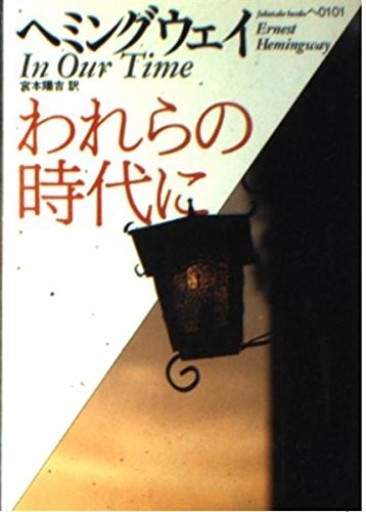 われらの時代に（福武文庫 ヘ 101） - 岬ブックス