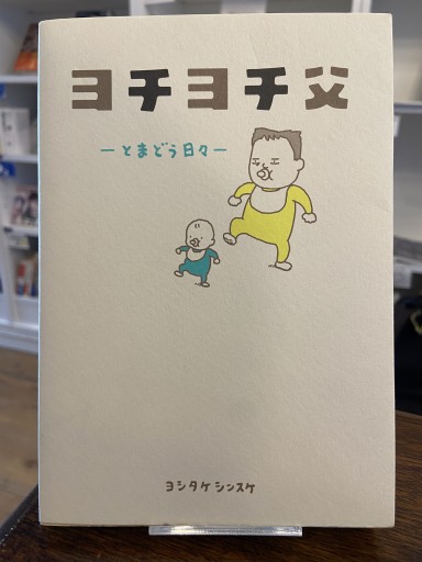 ヨチヨチ父 とまどう日々 - ちいさなとしょしつ