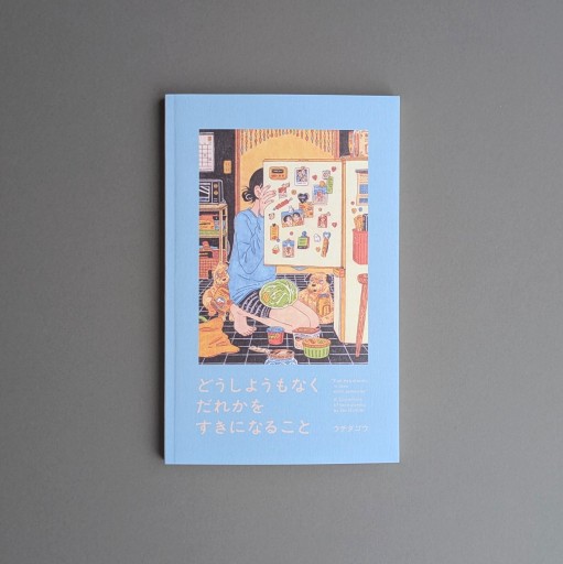 【サイン本】ウチダゴウ | どうしようもなくだれかをすきになること - Books 移動祝祭日