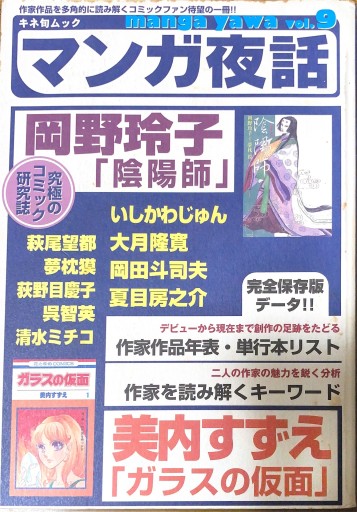 マンガ夜話 vol.9（キネ旬ムック） - 本棚の向こう側