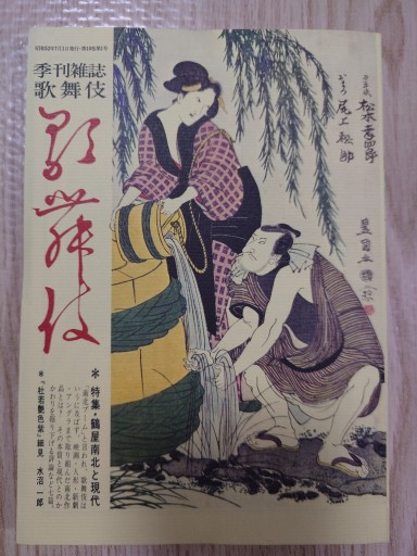 季刊雑誌 歌舞伎 第三十七号 - マルカク