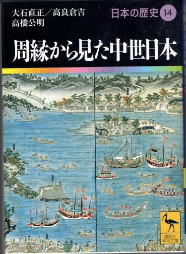 周縁から見た中世日本（講談社学術文庫） - 藤野彰の本棚