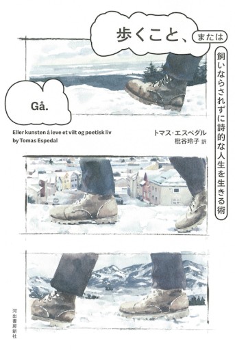 歩くこと、または飼いならされずに詩的な人生を生きる術 - かご山椒魚書房