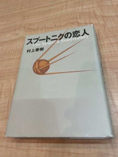 スプートニクの恋人 初版 - 長岡白和と細川文昌の本棚