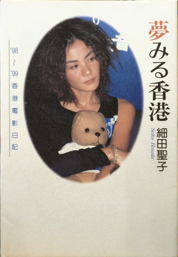 夢みる香港 ’98〜’99 香港電影日記 - 中国語音読沼
