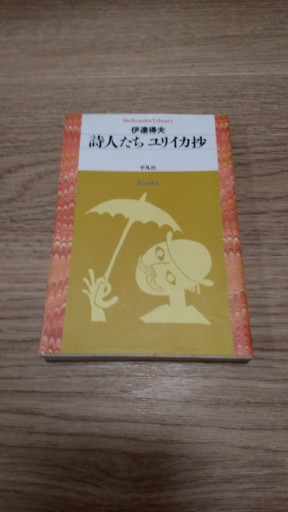 詩人たち ユリイカ抄（平凡社ライブラリー） - とみきち屋