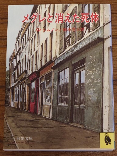 メグレと消えた死体／ジョルジュ・シムノン（河出文庫） - Librairie Grand Place