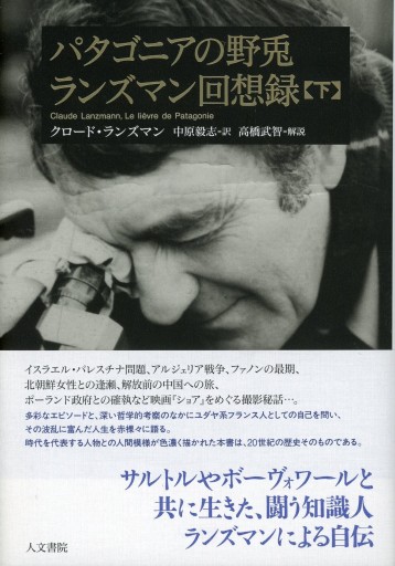 パタゴニアの野兎ランズマン回想録【下】／クロード・ランズマン - Librairie Le Film