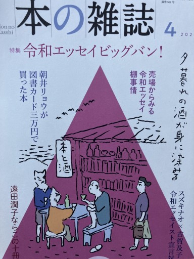 本の雑誌 令和エッセイビッグバン - あかつき