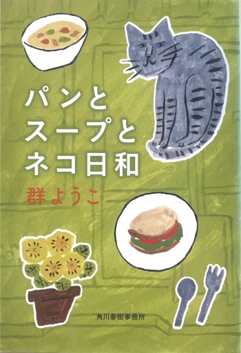 パンとスープとネコ日和（ハルキ文庫 む 2-4） - からだとこころと暮らす棚