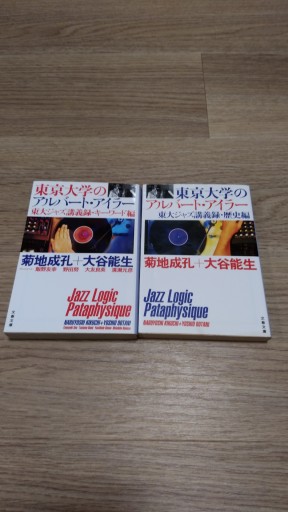 東京大学のアルバート・アイラー 東大ジャズ講義録・キーワード編・歴史編 2冊 - とみきち屋