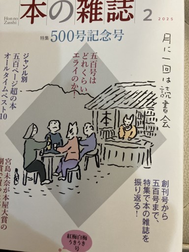 本の雑誌 500号記念号 - あかつき