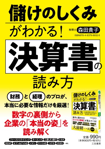 儲けのしくみがわかる!決算書の読み方 - 森田貴子の本棚