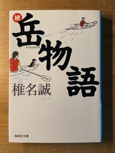 続 岳物語（集英社文庫） - ちいさなとしょしつ