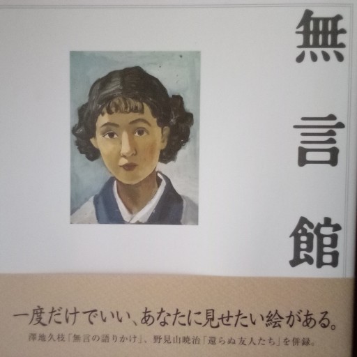 無言館 - てのひら書房