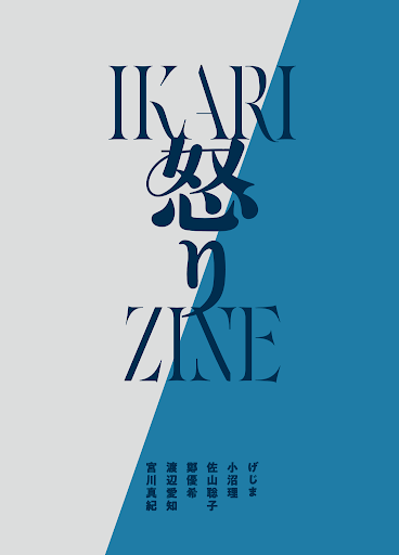 怒りZINE - Flâneur+
