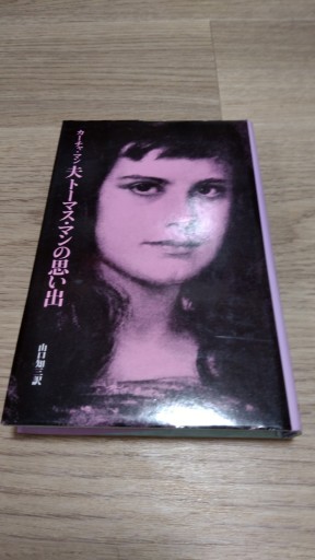夫トーマス・マンの思い出 - とみきち屋