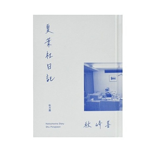 夏葉社日記 - sumi book room
