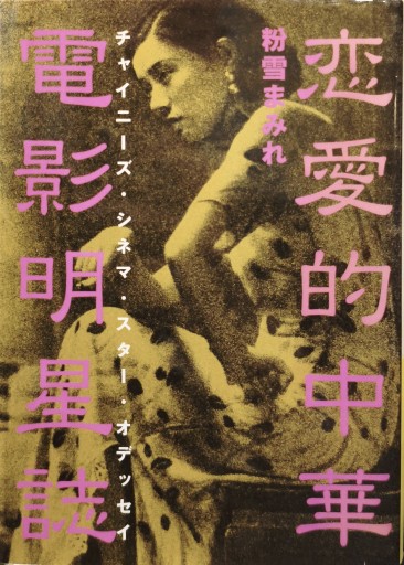 恋愛的中華電影明星誌 チャイニーズ·シネマ·スター·オデッセイ - 中国語音読沼