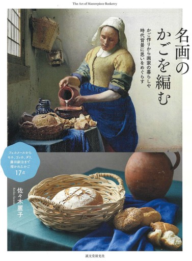 名画のかごを編む - Librairie Grand Place