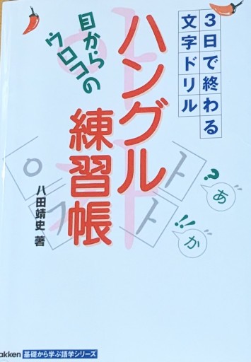 目からウロコの ハングル練習帳 - 夕暮れブックス