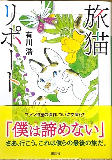 旅猫リポート（講談社文庫 あ 127-4） - 猫猫書店