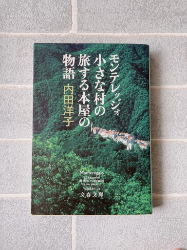 モンテレッジォ 小さな村の旅する本屋の物語（文春文庫 う 30-3） - 小さな書店 Noël