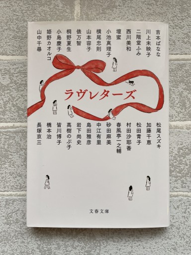 ラヴレターズ（文春文庫 む 16-50） - 小さな書店 Noël
