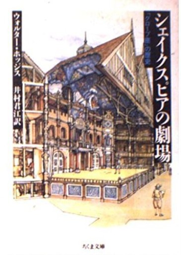 シェイクスピアの劇場: グローブ座の歴史(ちくま文庫 ほ 8-1) - 長谷部 浩の本棚