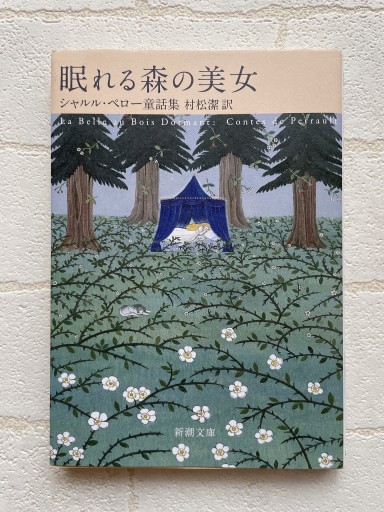 眠れる森の美女 シャルル・ペロー童話集（新潮文庫） - 小さな書店 Noël