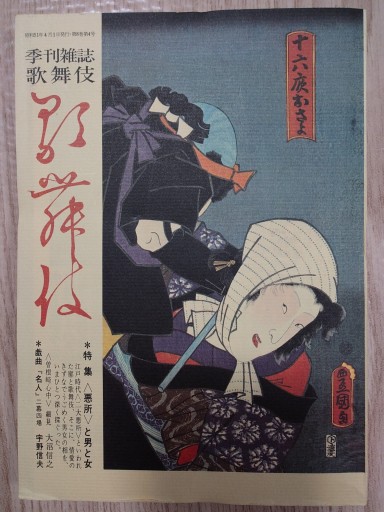 季刊雑誌 歌舞伎 第三十ニ゙号 - マルカク