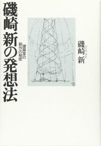 磯崎新の発想法: 建築家の創作の秘密 - 建築と音楽の本棚
