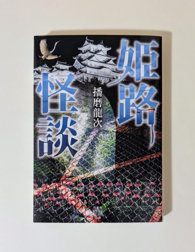姫路怪談（竹書房怪談文庫 HO 719） - 海を越えるツバメ