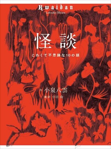 怪談 こわくて不思議な10の話 - toki books