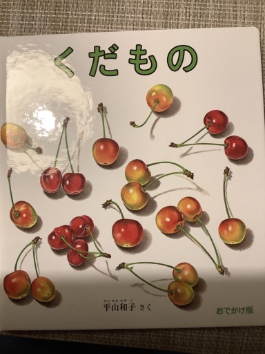 くだもの おでかけ版 - 安