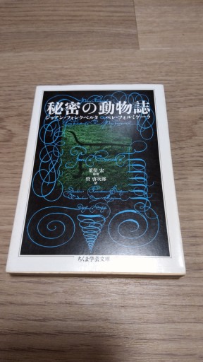 秘密の動物誌（ちくま学芸文庫 フ 28-1） - とみきち屋