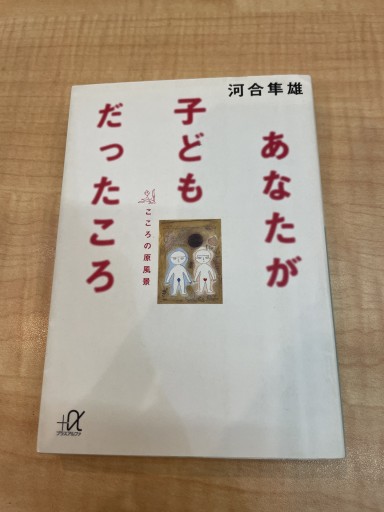 あなたが子どもだったころ: こころの原風景（講談社+アルファ文庫 F 1-4） - 長岡白和と細川文昌の本棚