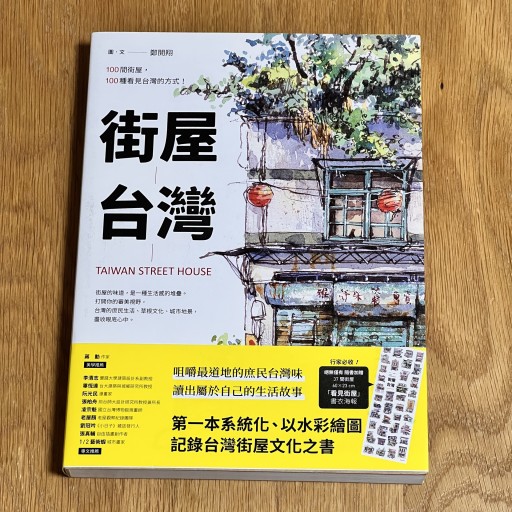 街屋台灣:100間街屋,100種看見台灣的方式! - Flâneur+