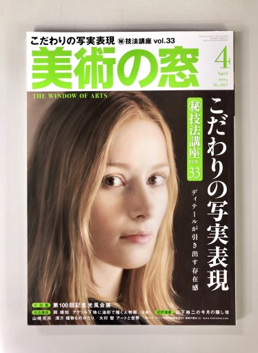 美術の窓2014年4月号 - 生活の友社