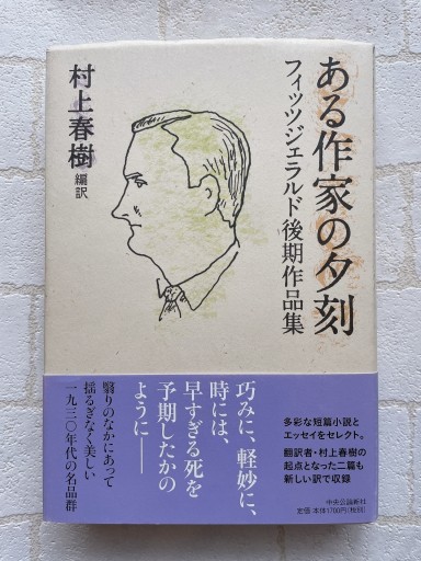 ある作家の夕刻-フィッツジェラルド後期作品集（単行本） - 小さな書店 Noël