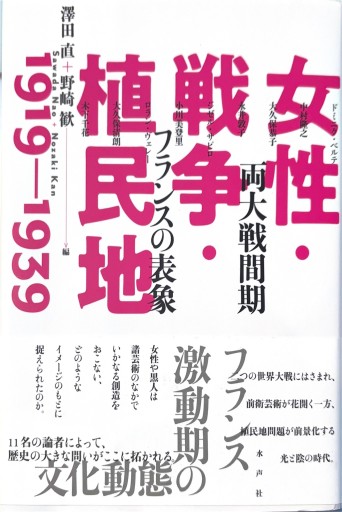 女性・戦争・植民地（日仏会館ライブラリー） - 澤田直の本棚