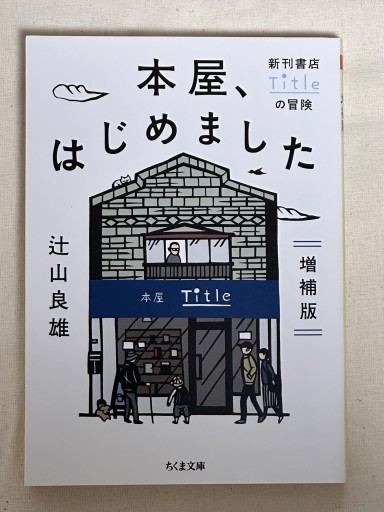 本屋、はじめました - ミサキ文庫