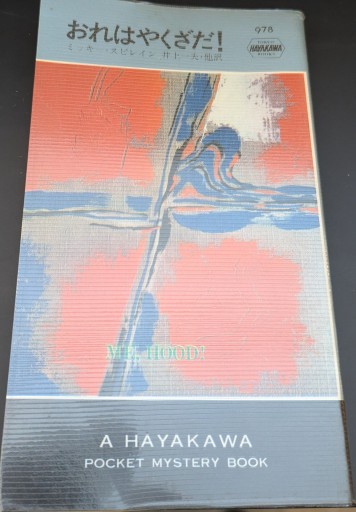 おれはやくざだ！ - 杉江 松恋の本棚「松恋屋」