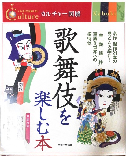 歌舞伎を楽しむ本: 名作・傑作21本の見どころ紹介!（カルチャー図解） - 本棚の向こう側