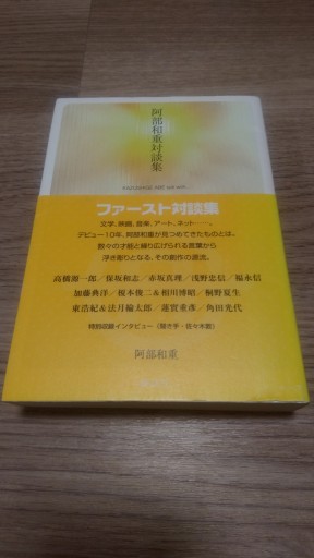 阿部和重対談集 - とみきち屋