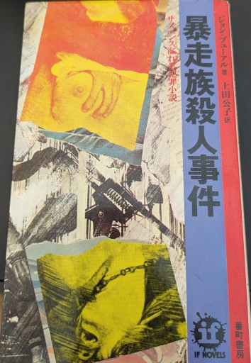 暴走族殺人事件 - 杉江 松恋の本棚「松恋屋」